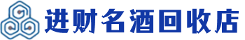 宁河区回收烟酒_宁河区回收烟酒公司_宁河区烟酒回收_宁河区进财烟酒回收店